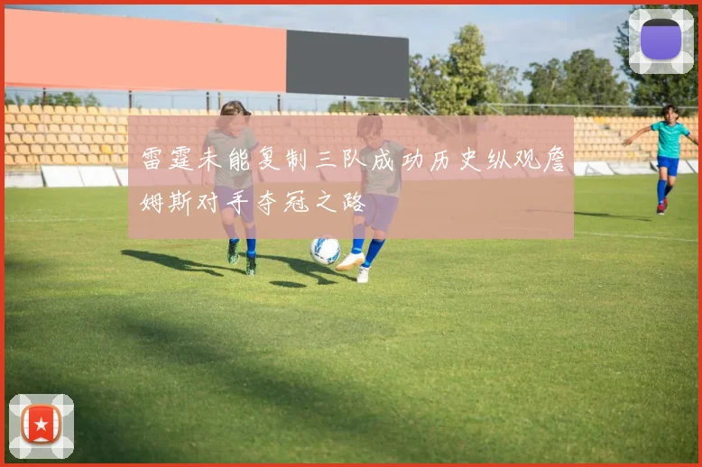 雷霆未能复制三队成功历史纵观詹姆斯对手夺冠之路