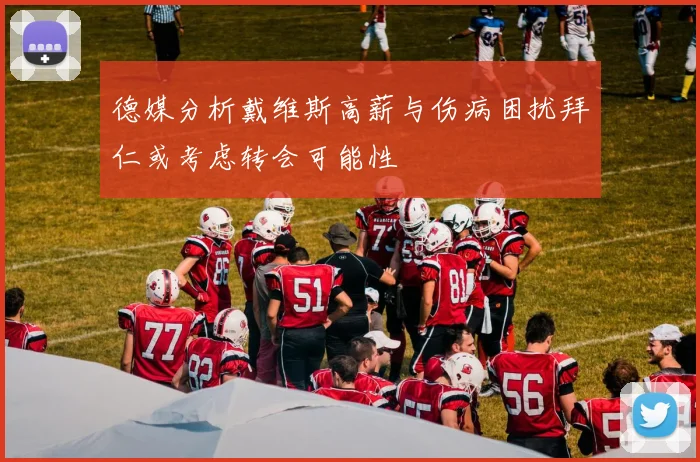 德媒分析戴维斯高薪与伤病困扰拜仁或考虑转会可能性