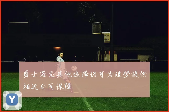 勇士若无其他选择仍可为追梦提供相近合同保障