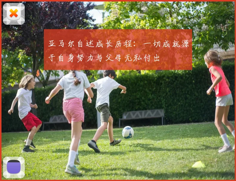 亚马尔自述成长历程：一切成就源于自身努力与父母无私付出