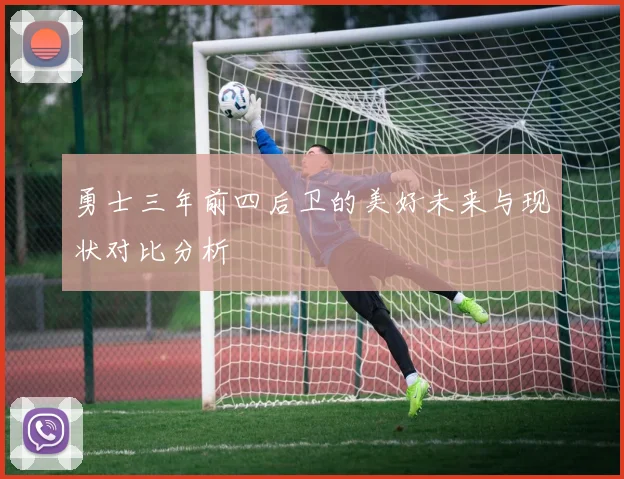勇士三年前四后卫的美好未来与现状对比分析