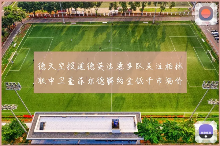 德天空报道德英法意多队关注柏林联中卫奎菲尔德解约金低于市场价值